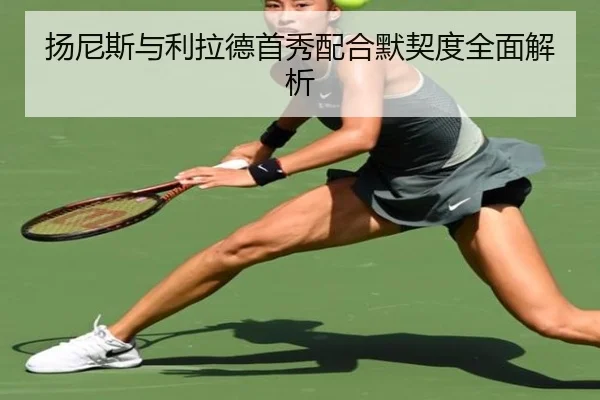 扬尼斯与利拉德首秀配合默契度全面解析